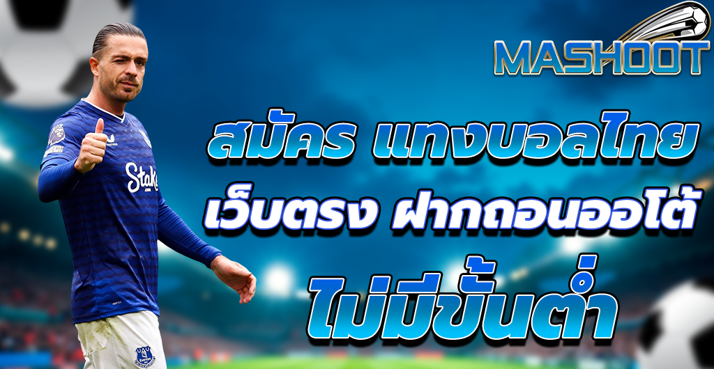 แทงบอลออนไลน์