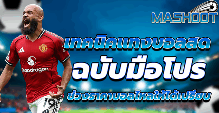 แทงบอลสด