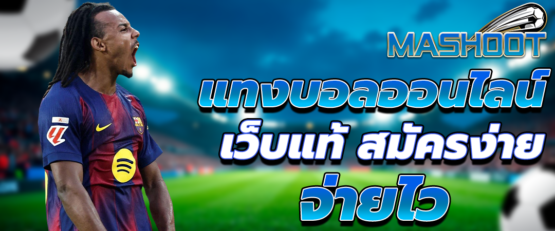 แทงบอลออนไลน์