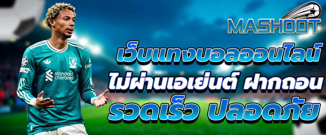 แทงบอลออนไลน์