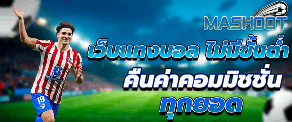 แทงบอลออนไลน์