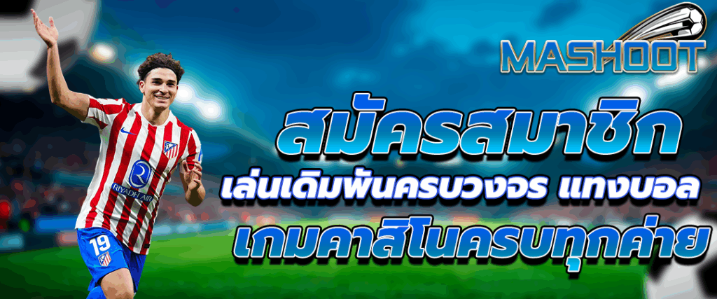 แทงบอลออนไลน์